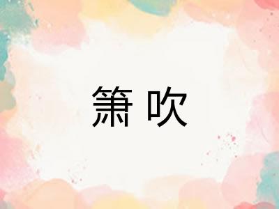 箫吹