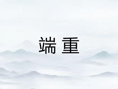 端重