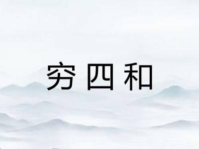 穷四和
