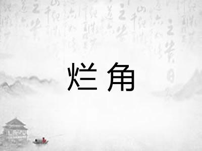 烂角