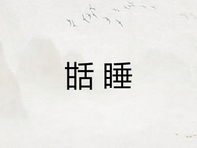 甛睡