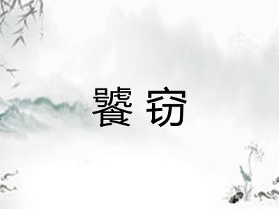 饕窃