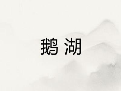 鹅湖