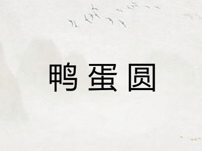 鸭蛋圆