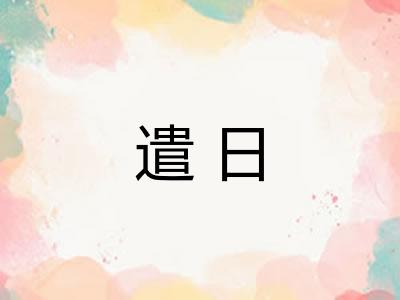 遣日