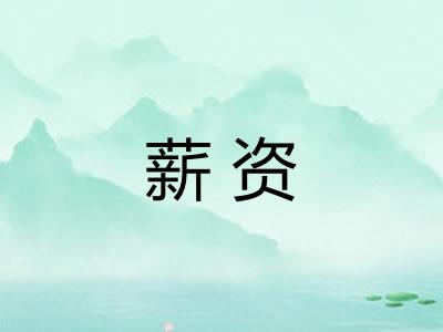 薪资
