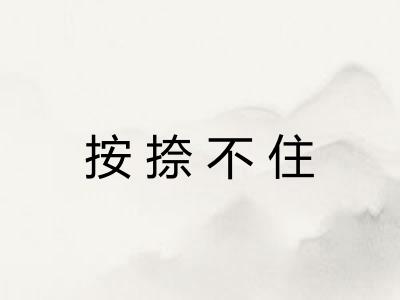 按捺不住