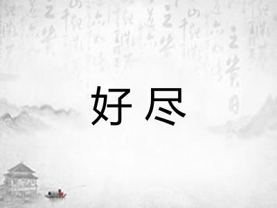 好尽