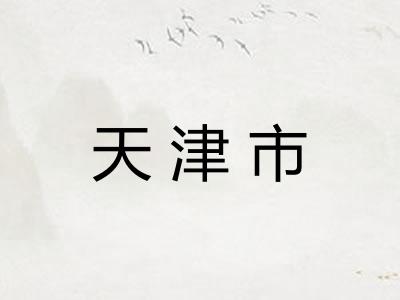 天津市