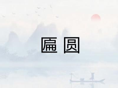 匾圆