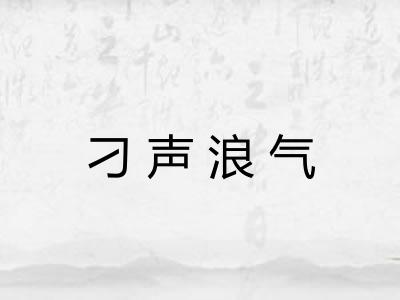 刁声浪气