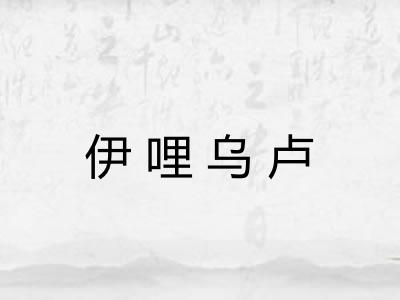 伊哩乌卢