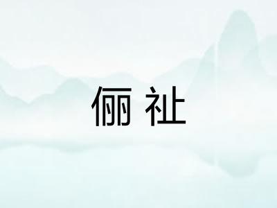 俪祉