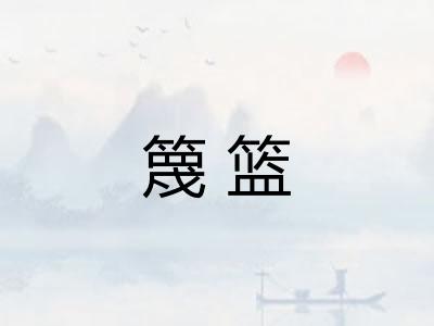 篾篮