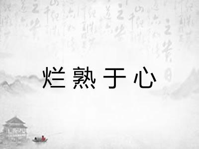 烂熟于心