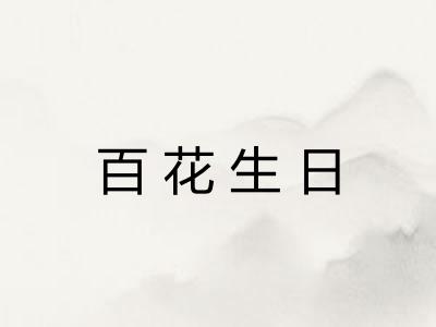 百花生日