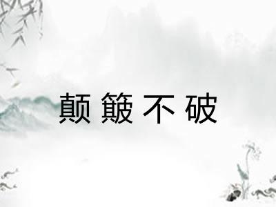颠簸不破