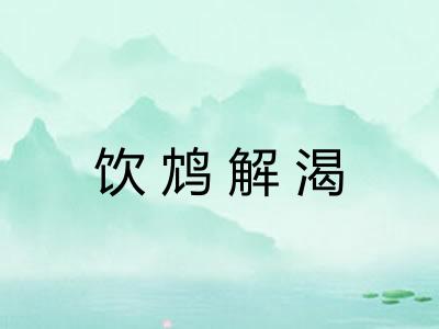 饮鸩解渴