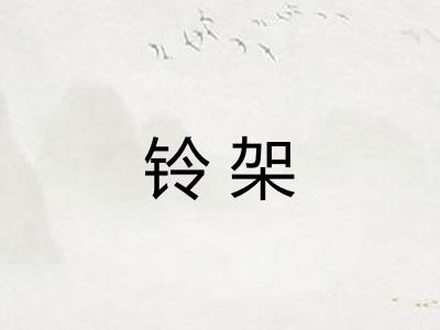 铃架