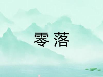 零落