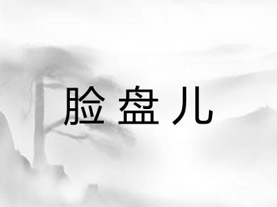脸盘儿