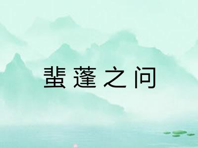 蜚蓬之问