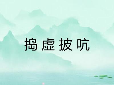 捣虚披吭