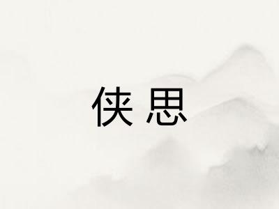 侠思