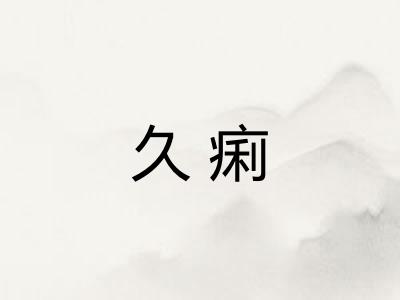 久痢