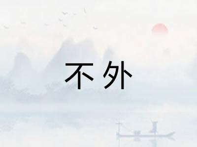 不外