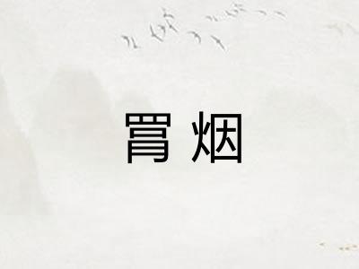 罥烟