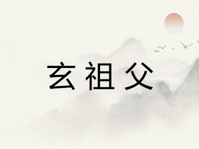 玄祖父