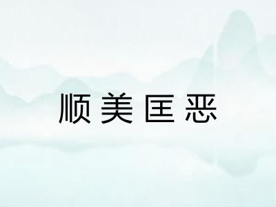 顺美匡恶