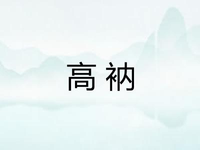 高衲