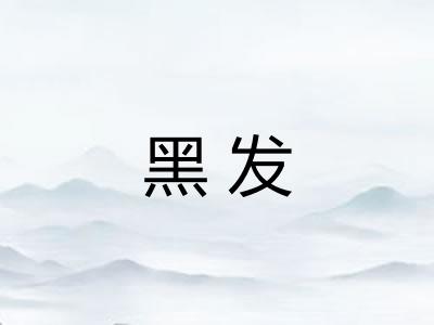 黑发