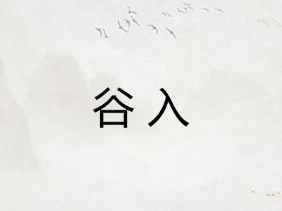 谷入