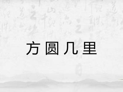 方圆几里