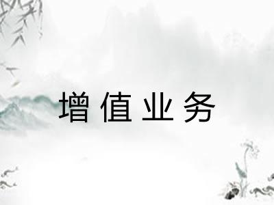 增值业务