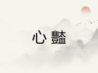 心豓