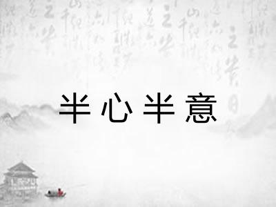 半心半意