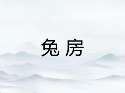 兔房