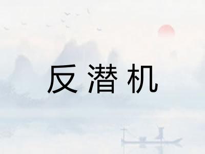 反潜机