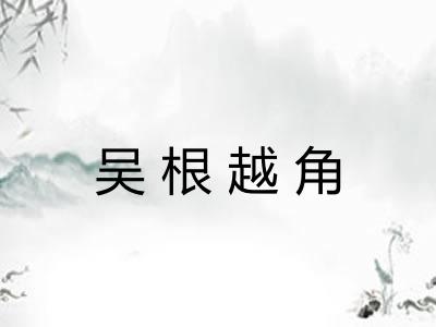 吴根越角