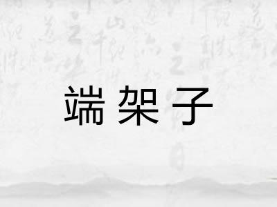 端架子