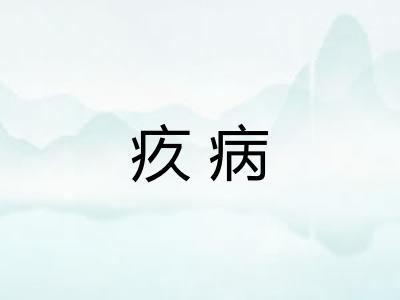 疚病