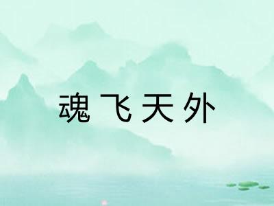 魂飞天外