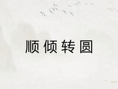 顺倾转圆