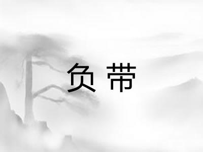 负带