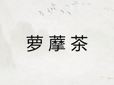 萝藦茶