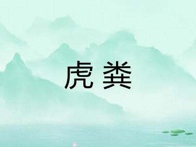虎粪